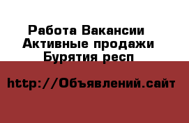 Работа Вакансии - Активные продажи. Бурятия респ.